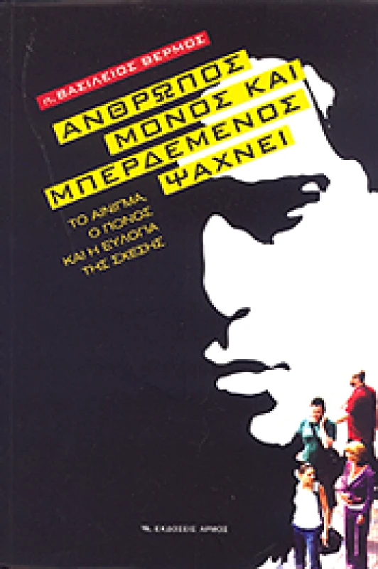 ΑΡΜΟΣ ΑΝΘΡΩΠΟΣ ΜΟΝΟΣ ΚΑΙ ΜΠΕΡΔΕΜΕΝΟΣ ΨΑΧΝΕΙ