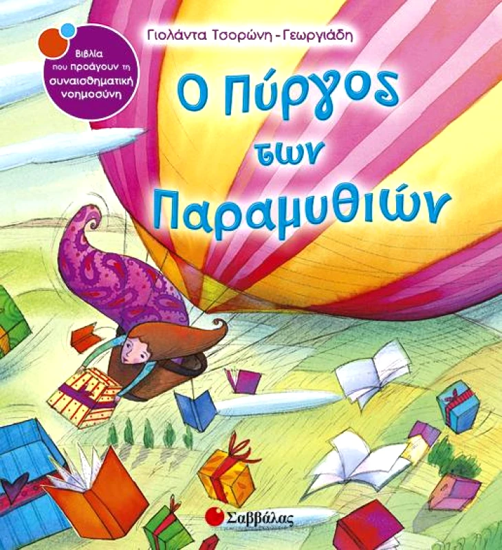 ΣΑΒΒΑΛΑΣ Ο ΠΥΡΓΟΣ ΤΩΝ ΠΑΡΑΜΥΘΙΩΝ