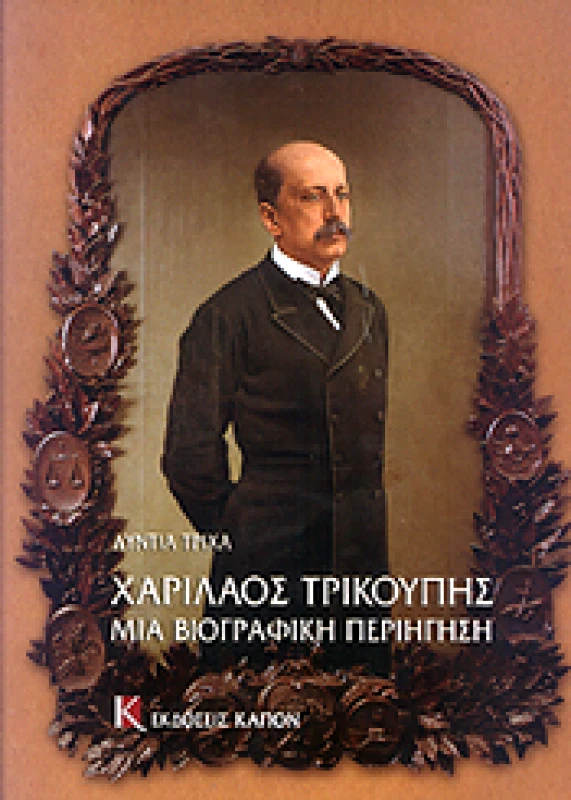 ΚΑΠΟΝ ΧΑΡΙΛΑΟΣ ΤΡΙΚΟΥΠΗΣ ΜΙΑ ΒΙΟΓΡΑΦΙΚΗ ΠΕΡΙΗΓΗΣΗ