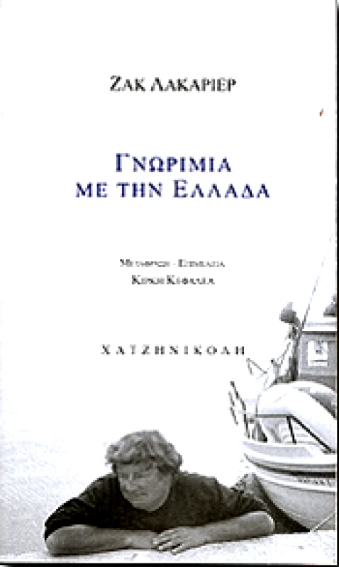 ΧΑΤΖΗΝΙΚΟΛΗ ΓΝΩΡΙΜΙΑ ΜΕ ΤΗΝ ΕΛΛΑΔΑ