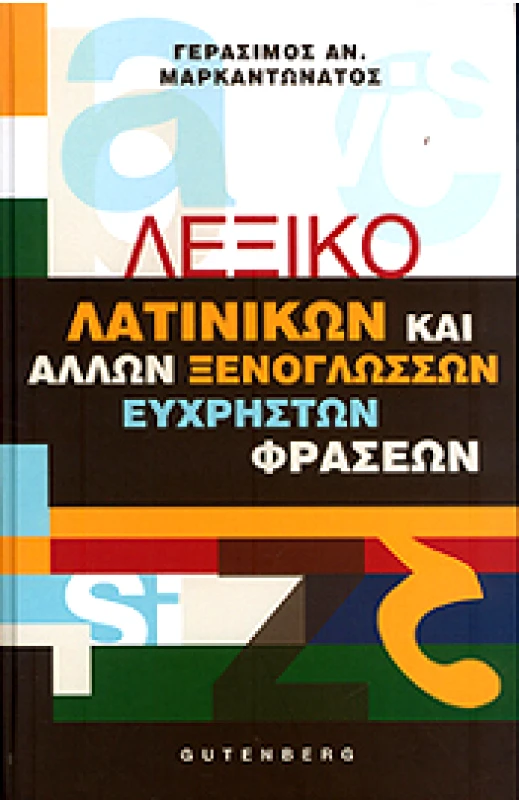 GUTENBERG ΛΕΞΙΚΟ ΛΑΤΙΝΙΚΩΝ ΚΑΙ ΑΛΛΩΝ ΞΕΝΟΓΛΩΣΣΩΝ ΕΥΧΡΗΣΤΩΝ ΦΡΑΣΕΩΝ
