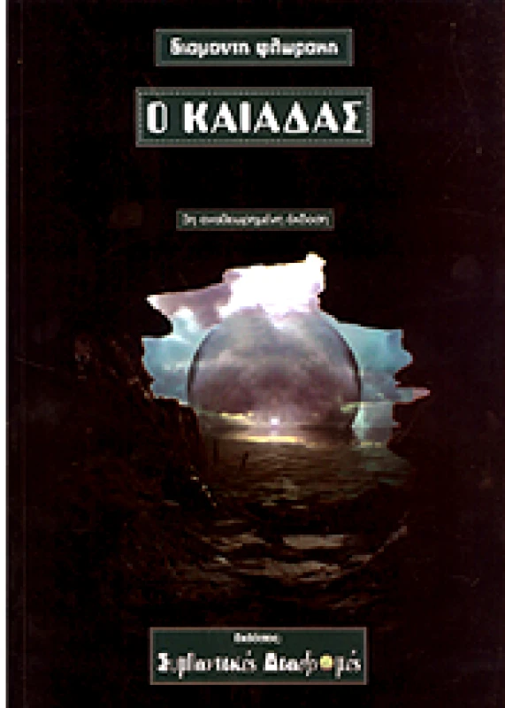 ΣΥΜΠΑΝΤΙΚΕΣ ΔΙΑΔΡΟΜΕΣ Ο ΚΑΙΑΔΑΣ