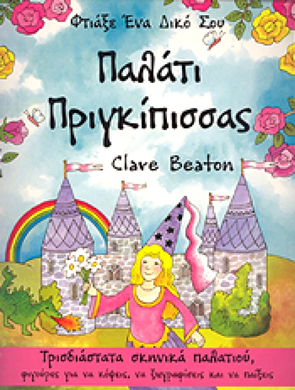 ΚΟΝΙΔΑΡΗΣ ΦΤΙΑΞΕ ΕΝΑ ΔΙΚΟ ΣΟΥ ΠΑΛΑΤΙ ΠΡΙΓΚΙΠΙΣΣΑΣ