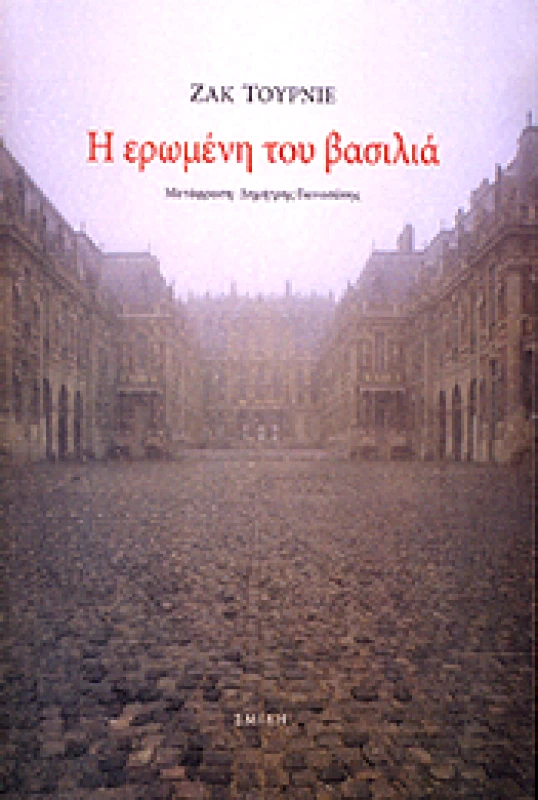 ΣΜΙΛΗ Η ΕΡΩΜΕΝΗ ΤΟΥ ΒΑΣΙΛΙΑ