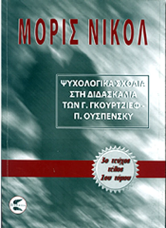ΠΤΕΡΟΕΣΣΑ ΨΥΧΟΛΟΓΙΚΑ ΣΧΟΛΙΑ 1Γ ΣΤΗ ΔΙΔΑΣΚΑΛΙΑ ΤΩΝ Γ.ΓΚΟΥΡΤΖΙΕΦ-Π.ΟΥΣΠΕΝΣΚΥ
