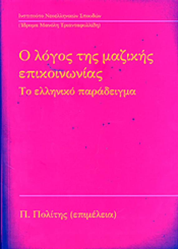 ΙΔΡΥΜΑ ΜΑΝΟΛΗ ΤΡΙΑΝΤΑΦΥΛΛΙΔΗ Ο ΛΟΓΟΣ ΤΗΣ ΜΑΖΙΚΗΣ ΕΠΙΚΟΙΝΩΝΙΑΣ