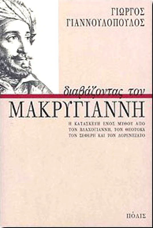 ΠΟΛΙΣ ΔΙΑΒΑΖΟΝΤΑΣ ΤΟΝ ΜΑΚΡΥΓΙΑΝΝΗ