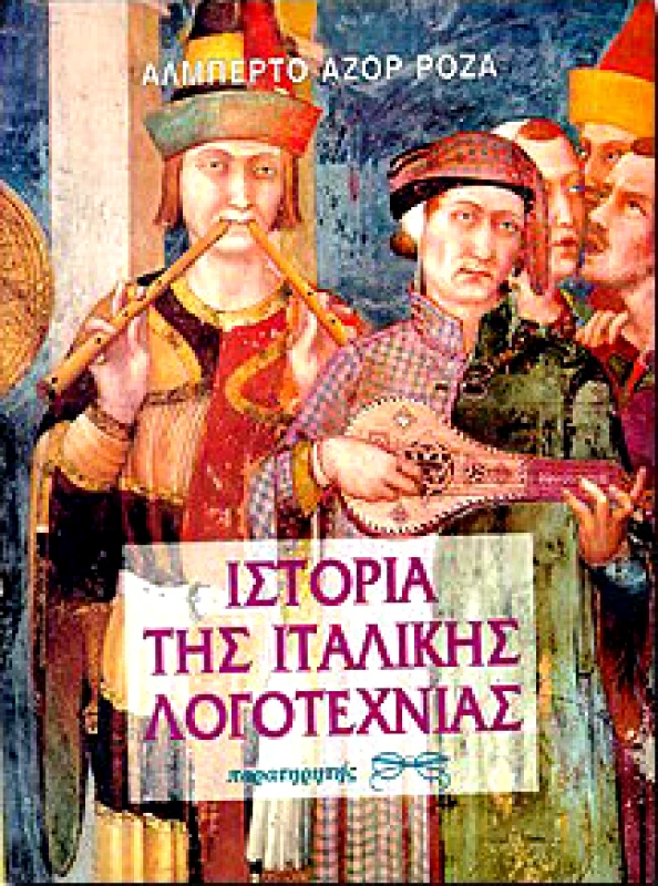 ΠΑΡΑΤΗΡΗΤΗΣ ΙΣΤΟΡΙΑ ΤΗΣ ΙΤΑΛΙΚΗΣ ΛΟΓΟΤΕΧΝΙΑΣ