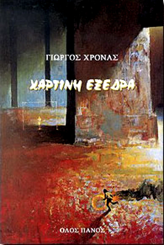 ΟΔΟΣ ΠΑΝΟΣ ΧΑΡΤΙΝΗ ΕΞΕΔΡΑ