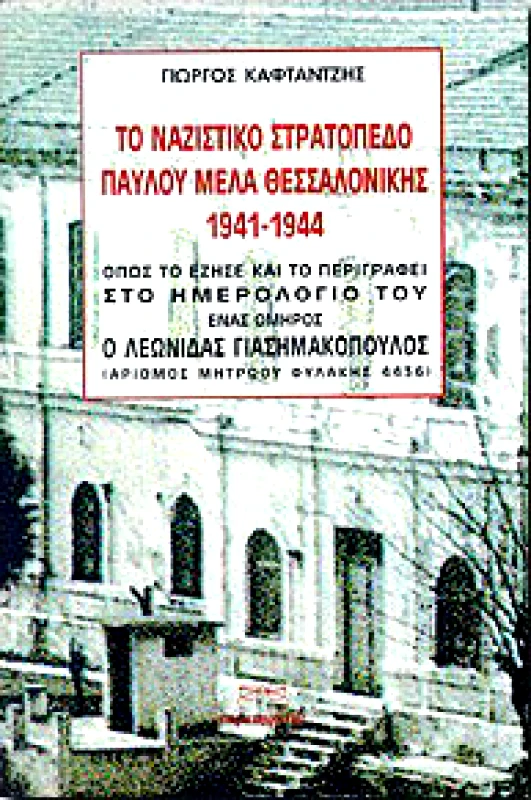 ΠΑΡΑΤΗΡΗΤΗΣ ΤΟ ΝΑΖΙΣΤΙΚΟ ΣΤΡΑΤΟΠΕΔΟ ΠΑΥΛΟΥ ΜΕΛΑ ΘΕΣΣΑΛΟΝΙΚΗΣ Α'ΤΟΜΟΣ