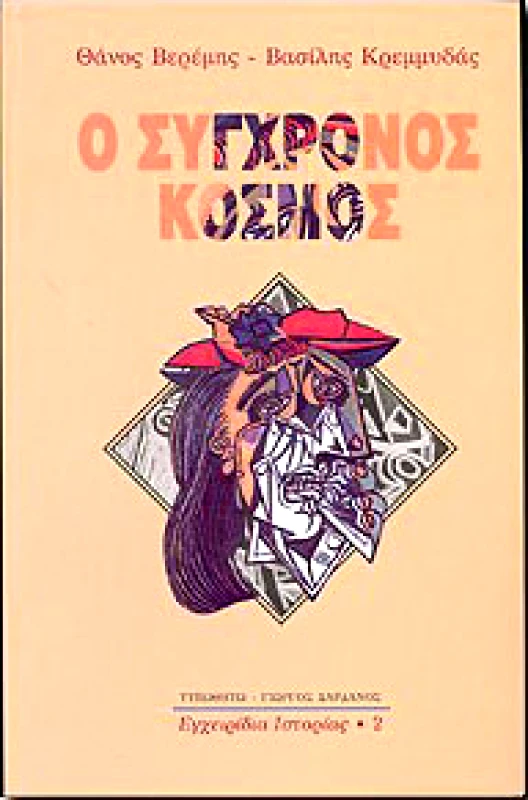 ΤΥΠΩΘΗΤΩ Ο ΣΥΓΧΡΟΝΟΣ ΚΟΣΜΟΣ