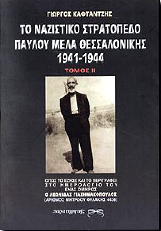 ΠΑΡΑΤΗΡΗΤΗΣ ΤΟ ΝΑΖΙΣΤΙΚΟ ΣΤΡΑΤΟΠΕΔΟ ΠΑΥΛΟΥ ΜΕΛΑ ΘΕΣΣΑΛΟΝΙΚΗΣ Β'ΤΟΜΟΣ