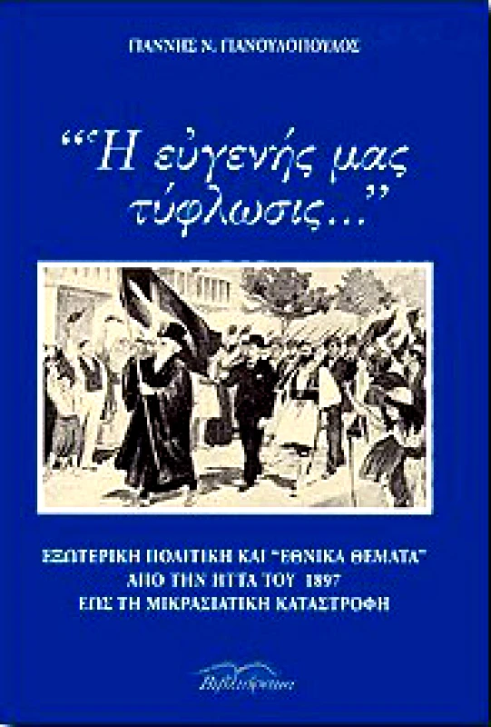 ΒΙΒΛΙΟΡΑΜΑ Η ΕΥΓΕΝΗΣ ΜΑΣ ΤΥΦΛΩΣΙΣ