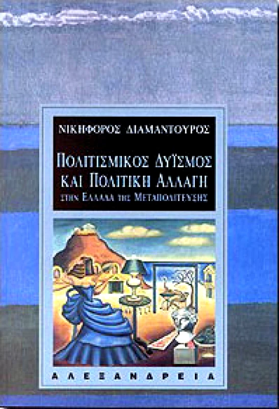 ΑΛΕΞΑΝΔΡΕΙΑ ΠΟΛΙΤΙΣΜΙΚΟΣ ΔΥΙΣΜΟΣ ΚΑΙ ΠΟΛΙΤΙΚΗ ΑΛΛΑΓΗ