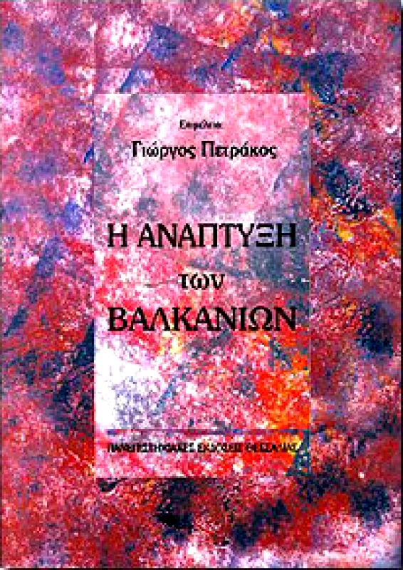 ΠΑΝΕΠΙΣΤΗΜΙΑΚΕΣ ΕΚΔΟΣΕΙΣ ΘΕΣΣΑΛΙΑΣ Η ΑΝΑΠΤΥΞΗ ΤΩΝ ΒΑΛΚΑΝΙΩΝ