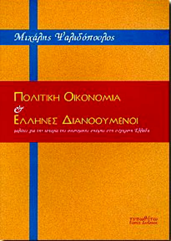 ΤΥΠΩΘΗΤΩ ΠΟΛΙΤΙΚΗ ΟΙΚΟΝΟΜΙΑ & ΕΛΛΗΝΕΣ ΔΙΑΝΟΟΥΜΕΝΟΙ