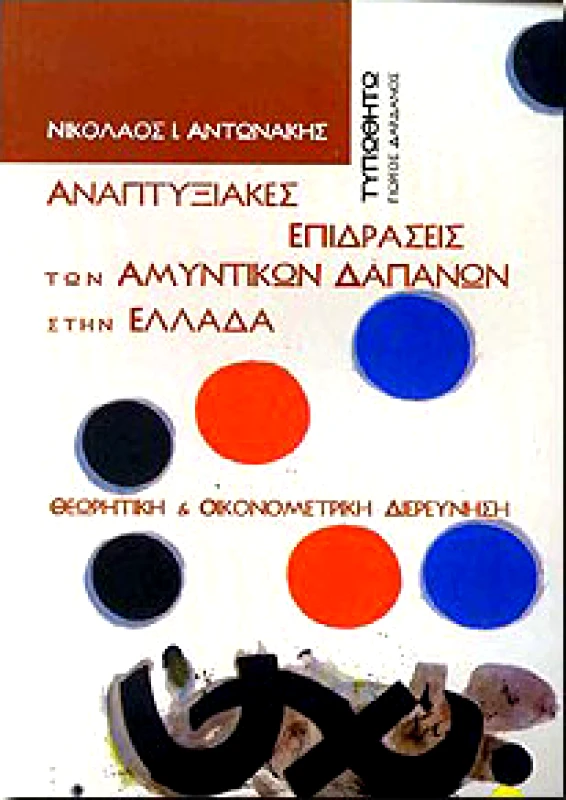 ΤΥΠΩΘΗΤΩ ΑΝΑΠΤΥΞΙΑΚΕΣ ΕΠΙΔΡΑΣΕΙΣ ΤΩΝ ΑΜΥΝΤΙΚΩΝ ΔΑΠΑΝΩΝ ΣΤΗΝ ΕΛΛΑΔΑ