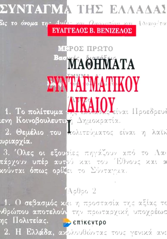 ΠΑΡΑΤΗΡΗΤΗΣ ΜΑΘΗΜΑΤΑ ΣΥΝΤΑΓΜΑΤΙΚΟΥ ΔΙΚΑΙΟΥ Ι
