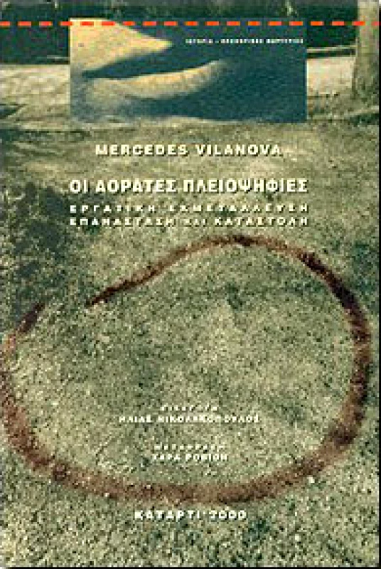 ΚΑΤΑΡΤΙ ΟΙ ΑΟΡΑΤΕΣ ΠΛΕΙΟΨΗΦΙΕΣ ΕΡΓΑΤΙΚΗ ΕΚΜΕΤΑΛΛΕΥΣΗ