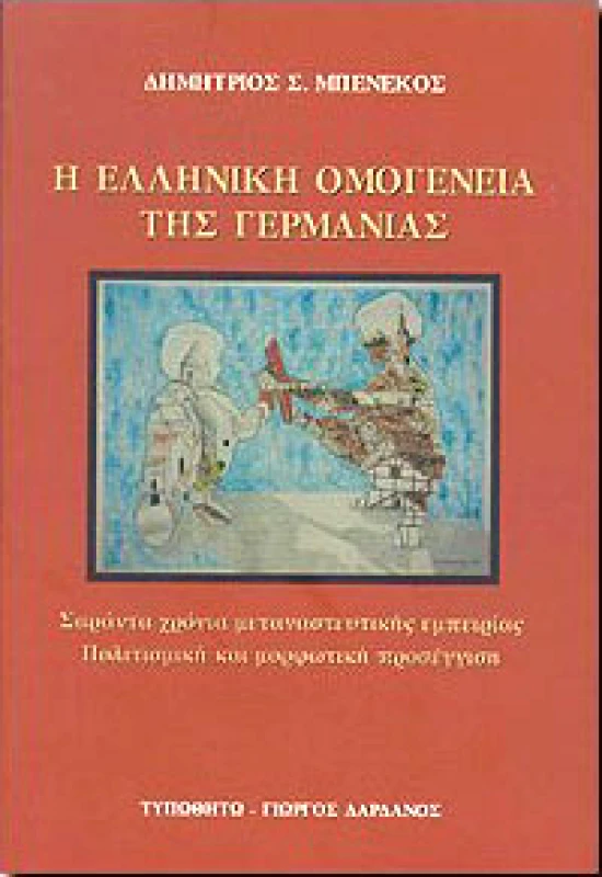 ΤΥΠΩΘΗΤΩ Η ΕΛΛΗΝΙΚΗ ΟΜΟΓΕΝΕΙΑ ΤΗΣ ΓΕΡΜΑΝΙΑΣ
