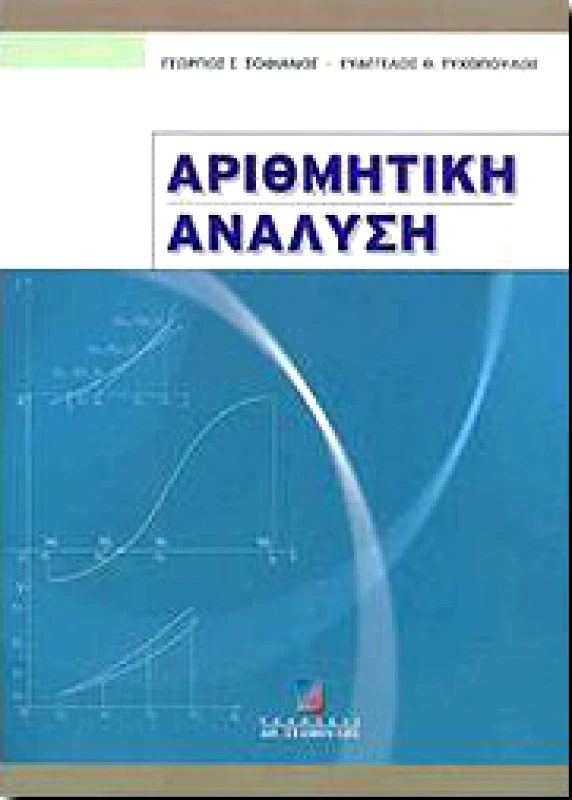 ΣΤΑΜΟΥΛΗΣ ΑΡΙΘΜΗΤΙΚΗ ΑΝΑΛΥΣΗ