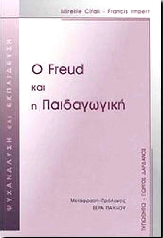 ΤΥΠΩΘΗΤΩ O FREUD ΚΑΙ Η ΠΑΙΔΑΓΩΓΙΚΗ