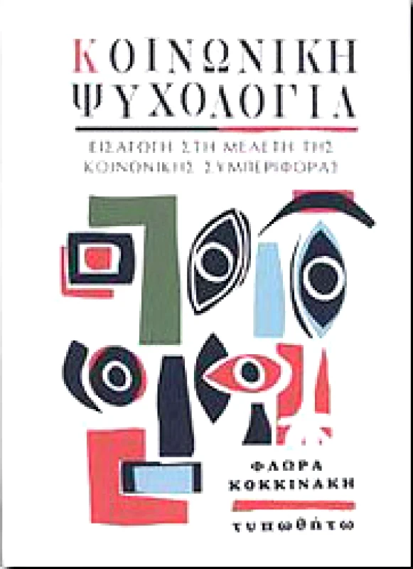 ΤΥΠΩΘΗΤΩ ΚΟΙΝΩΝΙΚΗ ΨΥΧΟΛΟΓΙΑ