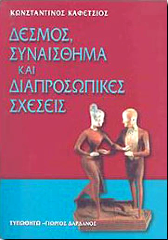 ΤΥΠΩΘΗΤΩ ΔΕΣΜΟΣ ΣΥΝΑΙΣΘΗΜΑ ΚΑΙ ΔΙΑΠΡΟΣΩΠΙΚΕΣ ΣΧΕΣΕΙΣ