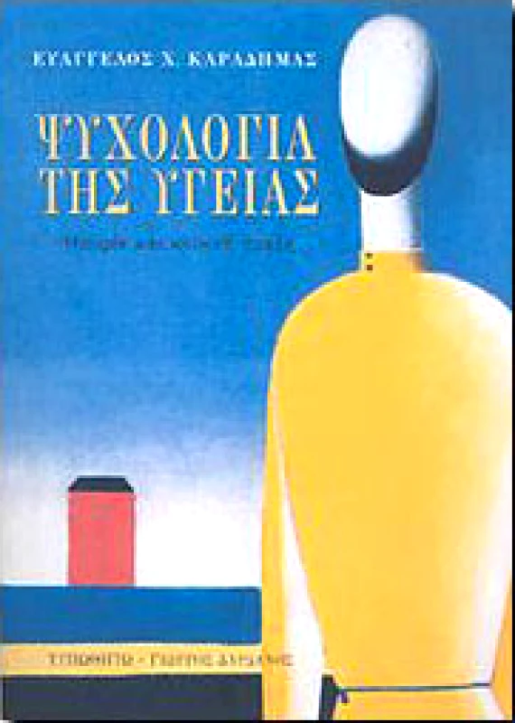 ΤΥΠΩΘΗΤΩ ΨΥΧΟΛΟΓΙΑ ΤΗΣ ΥΓΕΙΑΣ