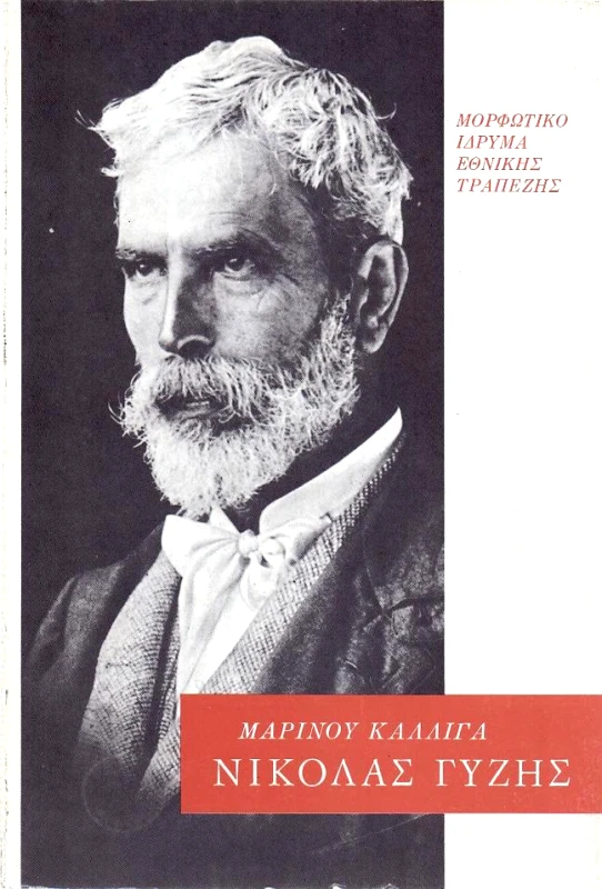 ΜΟΡΦΩΤΙΚΟ ΙΔΡΥΜΑ ΕΤΕ ΝΙΚΟΛΑΣ ΓΥΖΗΣ