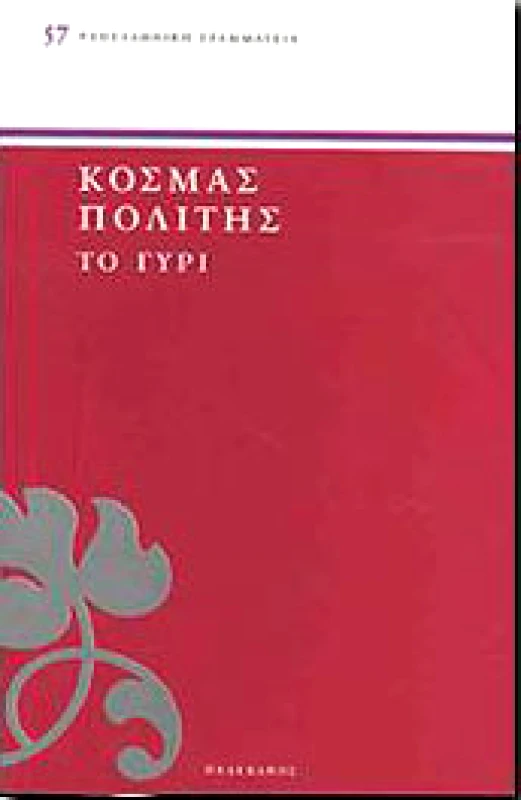 ΠΕΛΕΚΑΝΟΣ ΤΟ ΓΥΡΙ