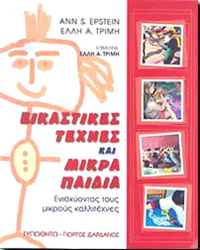 ΤΥΠΩΘΗΤΩ ΕΙΚΑΣΤΙΚΕΣ ΤΕΧΝΕΣ ΚΑΙ ΜΙΚΡΑ ΠΑΙΔΙΑ