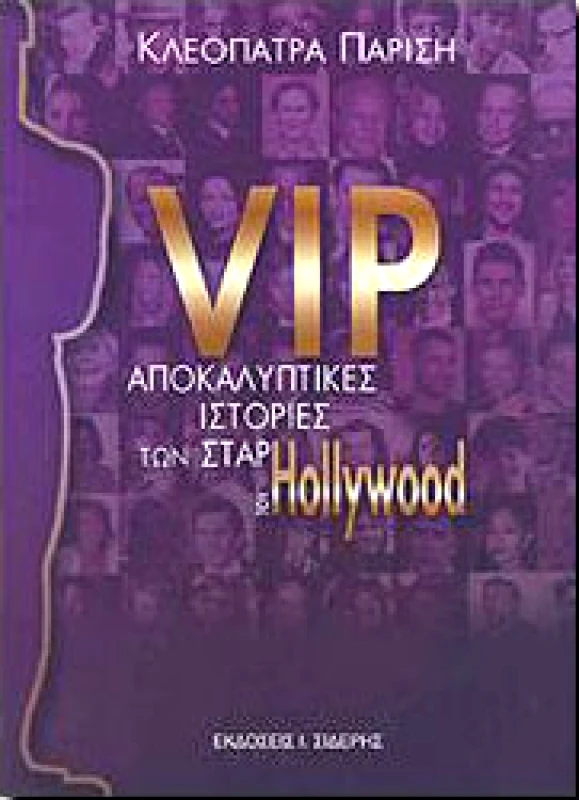 ΣΙΔΕΡΗΣ Ι. VIP ΑΠΟΚΑΛΥΠΤΙΚΕΣ ΙΣΤΟΡΙΕΣ ΤΩΝ ΣΤΑΡ ΤΟΥ HOLLYWOOD