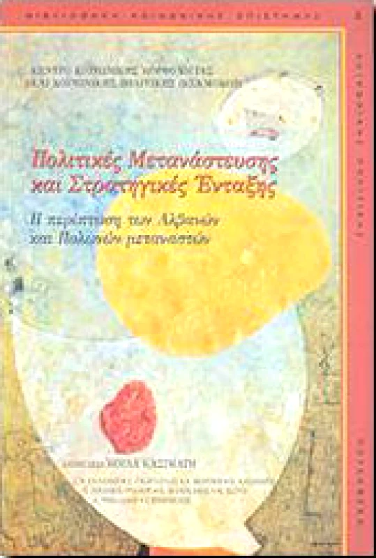GUTENBERG ΠΟΛΙΤΙΚΕΣ ΜΕΤΑΝΑΣΤΕΥΣΗΣ ΚΑΙ ΣΤΡΑΤΗΓΙΚΕΣ ΕΝΤΑΞΗΣ