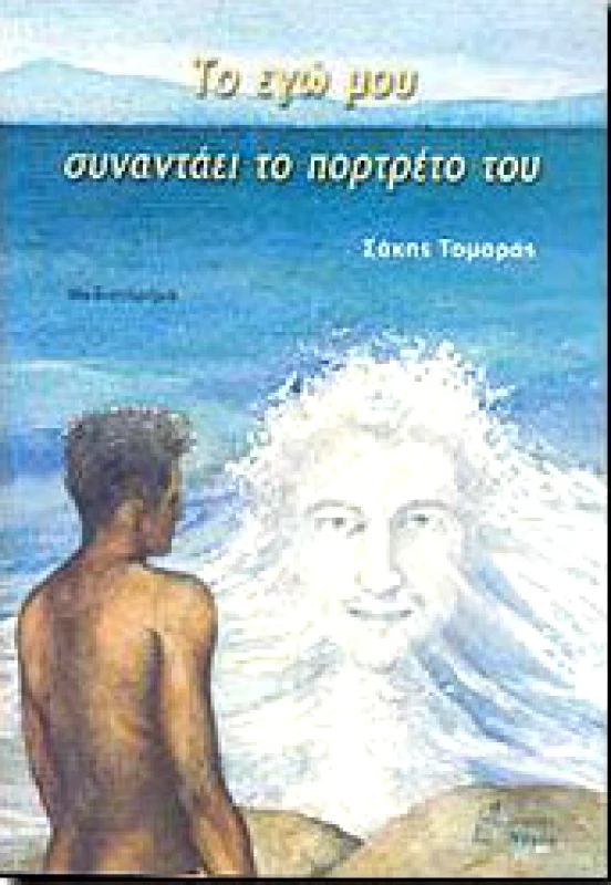 ΝΟΗΣΗ ΤΟ ΕΓΩ ΜΟΥ ΣΥΝΑΝΤΑΕΙ ΤΟ ΠΟΡΤΡΕΤΟ ΤΟΥ