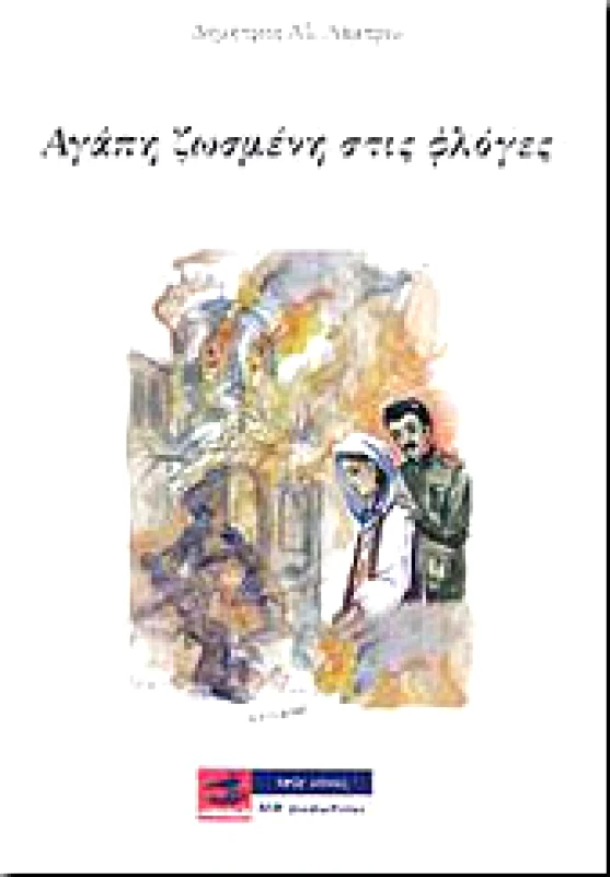 ILP PRODUCTIONS ΑΓΑΠΗ ΖΩΣΜΕΝΗ ΣΤΙΣ ΦΛΟΓΕΣ