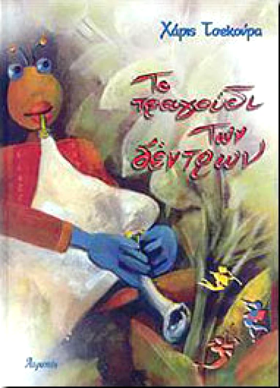 ΑΤΡΑΠΟΣ ΤΟ ΤΡΑΓΟΥΔΙ ΤΩΝ ΔΕΝΤΡΩΝ