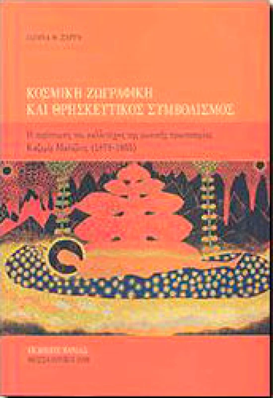 ΒΑΝΙΑΣ ΚΟΣΜΙΚΗ ΖΩΓΡΑΦΙΚΗ ΚΑΙ ΘΡΗΣΚΕΥΤΙΚΟΣ ΣΥΜΒΟΛΙΣΜΟΣ
