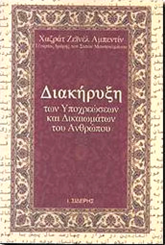 ΣΙΔΕΡΗΣ Ι. ΔΙΑΚΗΡΥΞΗ ΤΩΝ ΥΠΟΧΡΕΩΣΕΩΝ ΚΑΙ ΔΙΚΑΙΩΜΑΤΩΝ ΤΟΥ ΑΝΘΡΩΠΟΥ