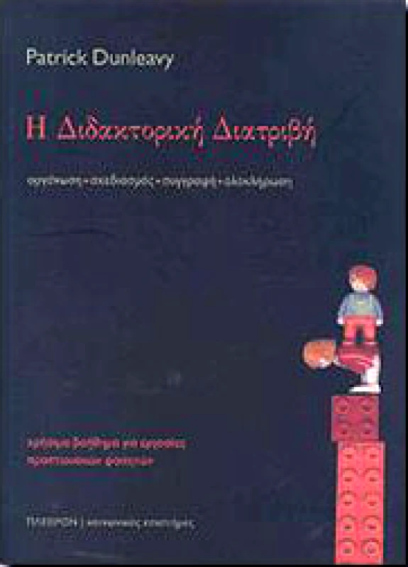 ΠΛΕΘΡΟΝ Η ΔΙΔΑΚΤΟΡΙΚΗ ΔΙΑΤΡΙΒΗ