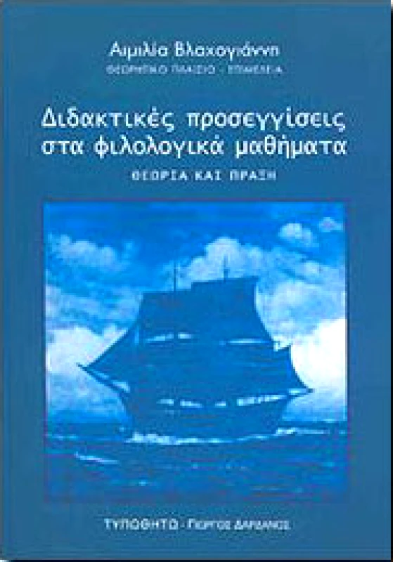 ΤΥΠΩΘΗΤΩ ΔΙΔΑΚΤΙΚΕΣ ΠΡΟΣΕΓΓΙΣΕΙΣ ΣΤΑ ΦΙΛΟΛΟΓΙΚΑ ΜΑΘΗΜΑΤΑ