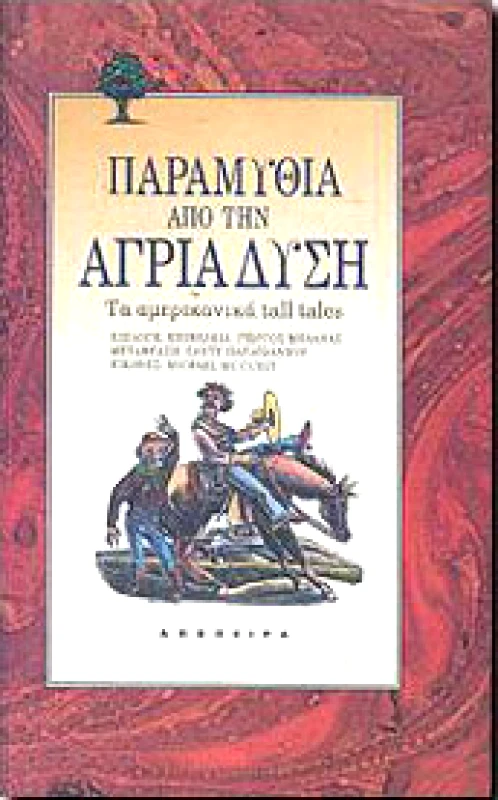 ΑΠΟΠΕΙΡΑ ΠΑΡΑΜΥΘΙΑ ΑΠΟ ΤΗΝ ΑΓΡΙΑ ΔΥΣΗ
