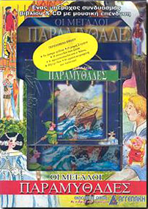 ΑΓΓΕΛΑΚΗ ΟΙ ΜΕΓΑΛΟΙ ΠΑΡΑΜΥΘΑΔΕΣ (ΒΙΒΛΙΟ+CD)