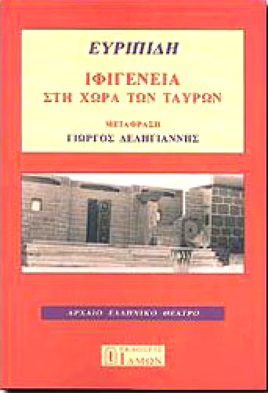 ΙΔΜΩΝ ΙΦΙΓΕΝΕΙΑ ΣΤΗ ΧΩΡΑ ΤΩΝ ΤΑΥΡΩΝ