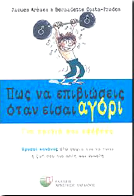 ΔΑΡΔΑΝΟΣ ΠΩΣ ΝΑ ΕΠΙΒΙΩΣΕΙΣ ΟΤΑΝ ΕΙΣΑΙ ΑΓΟΡΙ