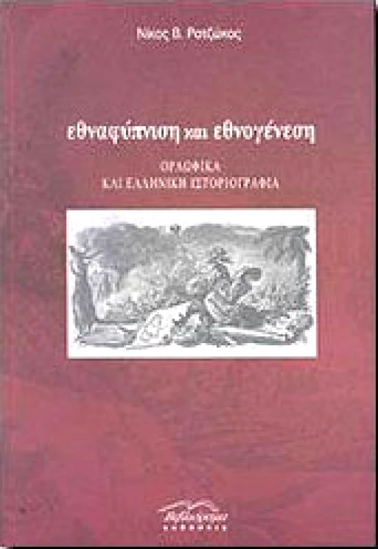 ΒΙΒΛΙΟΡΑΜΑ ΕΘΝΑΦΥΠΝΙΣΗ ΚΑΙ ΕΘΝΟΓΕΝΕΣΗ