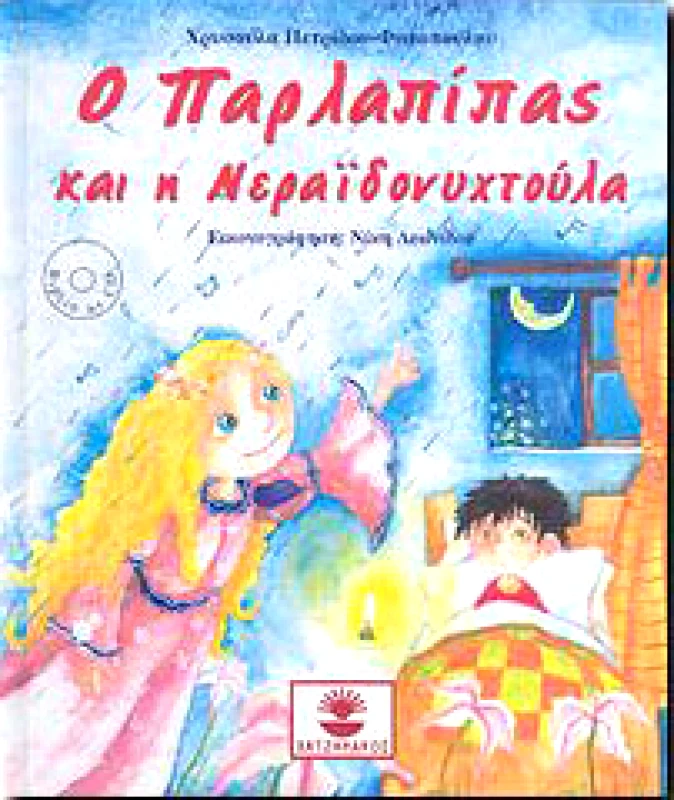 Ο ΠΑΡΛΑΠΙΠΑΣ ΚΑΙ Η ΝΕΡΑΙΔΟΝΥΧΤΟΥΛΑ (+CD) φωτογραφία