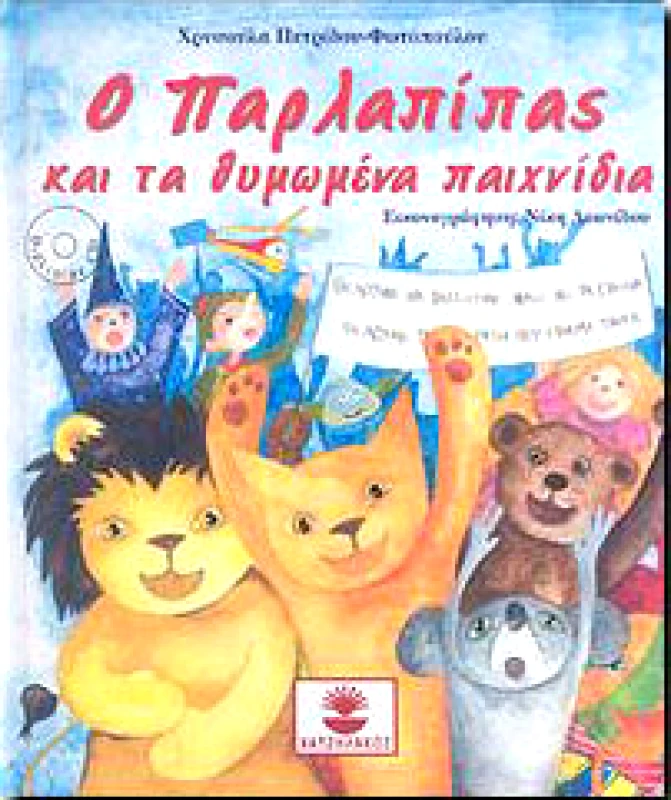 Ο ΠΑΡΛΑΠΙΠΑΣ ΚΑΙ ΤΑ ΘΥΜΩΜΕΝΑ ΠΑΙΧΝΙΔΙΑ (+CD) φωτογραφία