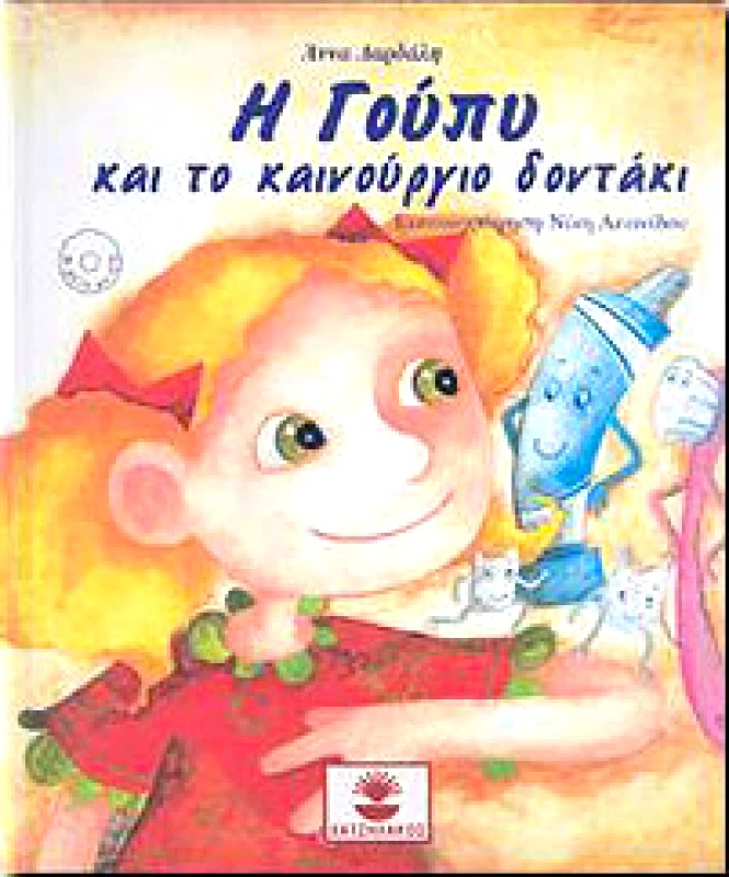 Η ΓΟΥΠΥ ΚΑΙ ΤΟ ΚΑΙΝΟΥΡΓΙΟ ΔΟΝΤΑΚΙ (+CD) φωτογραφία