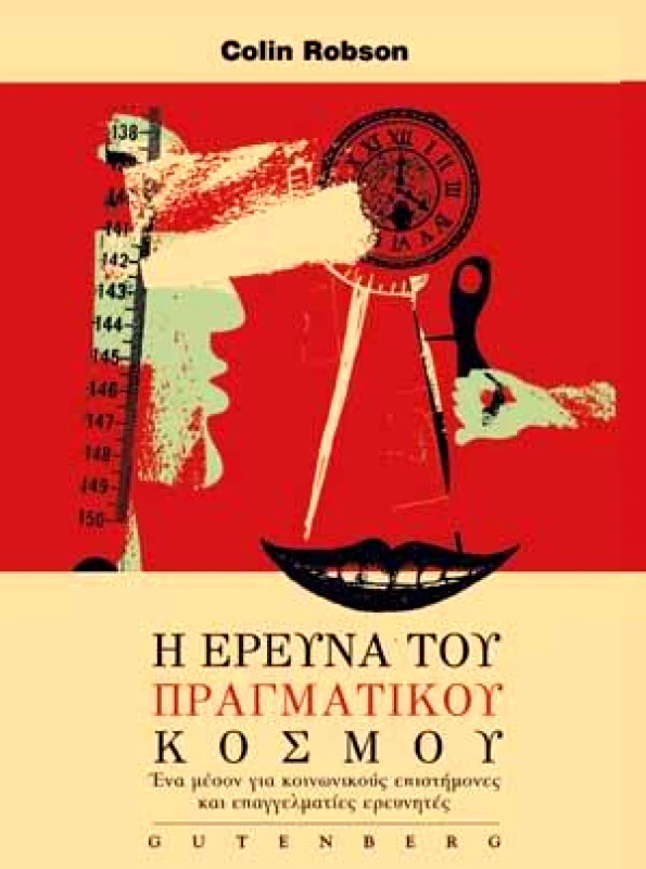 GUTENBERG Η ΕΡΕΥΝΑ ΤΟΥ ΠΡΑΓΜΑΤΙΚΟΥ ΚΟΣΜΟΥ